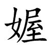 媉字字源字形