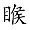 睺字字源字形