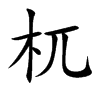 杌字字源字形