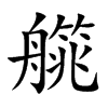 艞字字源字形