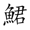鮶字字源字形
