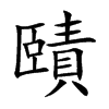 賾字字源字形