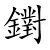 鑆字字源字形