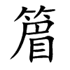 篃字字源字形