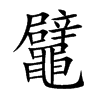 鼊字字源字形