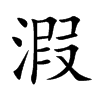 溊字字源字形