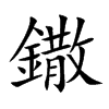 鏾字字源字形