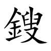 鎪字字源字形