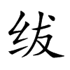 绂字字源字形
