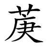 菮字字源字形