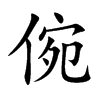 倇字字源字形