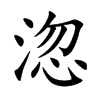 淴字字源字形