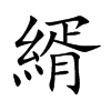 縃字字源字形