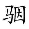 骃字字源字形