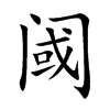 阈字字源字形