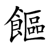 饇字字源字形