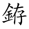 銌字字源字形