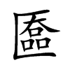 匲字字源字形