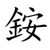 銨字字源字形
