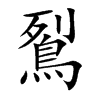 鴷字字源字形