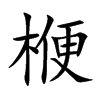 楩字字源字形