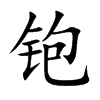 铇字字源字形