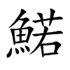 鰙字字源字形
