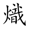 熾字字源字形