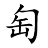匋字字源字形