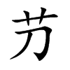 芀字字源字形
