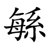 緐字字源字形