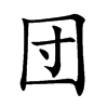 団字字源字形