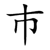 巿字字源字形