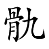 骩字字源字形