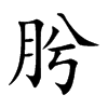 肹字字源字形