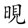 晛字字源字形