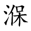 湺字字源字形