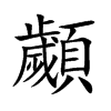 顪字字源字形