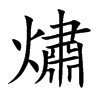熽字字源字形