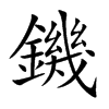 鐖字字源字形