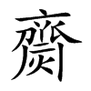 齌字字源字形
