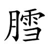 膤字字源字形