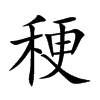 稉字字源字形