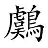 鸆字字源字形