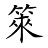 箂字字源字形