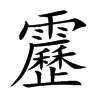 靂字字源字形