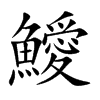 鱫字字源字形