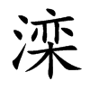 滦字字源字形