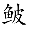 鲏字字源字形