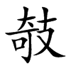 攲字字源字形